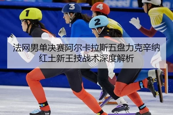 fa-wang-nan-dan-jue-sai-a-er-ka-la-si-wu-pan-li-ke-xin-na-hong-tu-xin-wang-ji-zhan-shu-shen-du-jie-xi-2-275.jpg