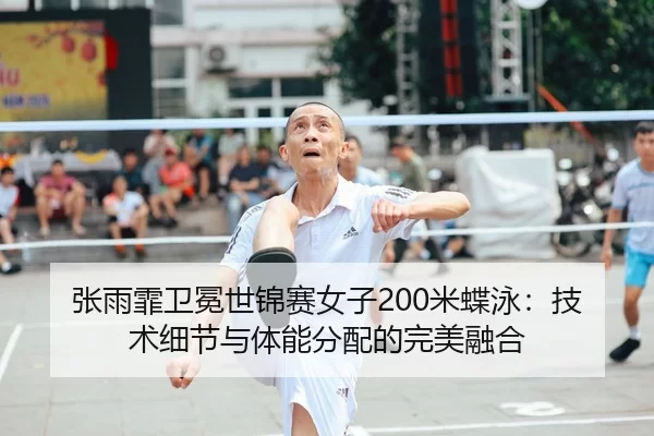 zhang-yu-fei-wei-mian-shi-jin-sai-nv-zi-mi-die-yong-ji-shu-xi-jie-yu-ti-neng-fen-pei-de-wan-mei-rong-he-1-358.jpg