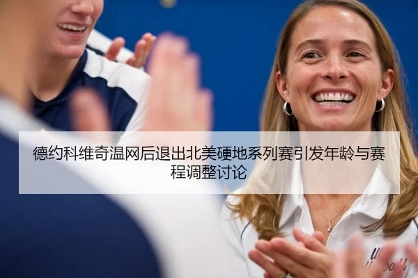 de-yue-ke-wei-qi-wen-wang-hou-tui-chu-bei-mei-ying-di-xi-lie-sai-yin-fa-nian-ling-yu-sai-cheng-tiao-zheng-tao-lun-2-643.jpg